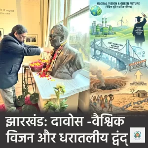 दावोस -वैश्विक विजन