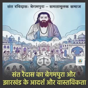 संत रैदास का बेगमपुरा