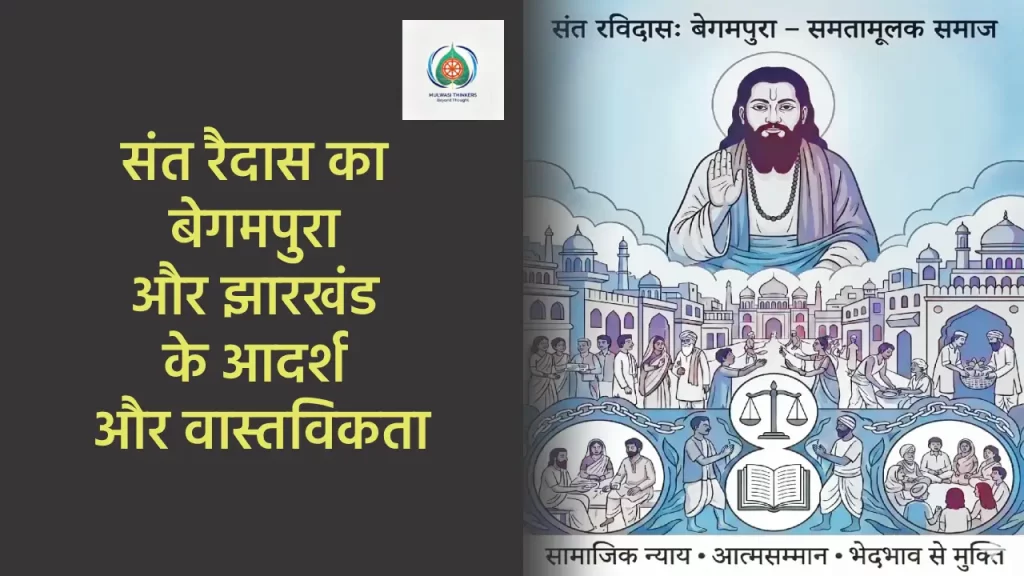 संत रैदास का बेगमपुरा